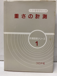 重さの計測  