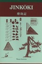 英訳版 JINKOKI (塵劫記)  
