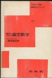 経済のための線型数学  