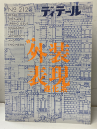 (雑誌) ディテール No.212：外装表現進化系  