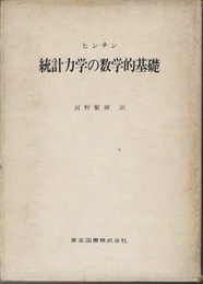 統計力学の数学的基礎  
