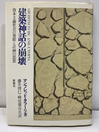 建築神話の崩壊 資本主義社会の発展と計画の思想 
