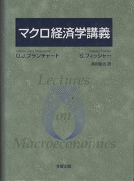 マクロ経済学講義  