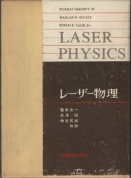 レーザー物理  