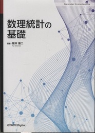 数理統計の基礎  
