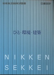 (新建築別冊)　日建設計：ひと・環境・建築  