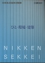 (新建築別冊)　日建設計：ひと・環境・建築  