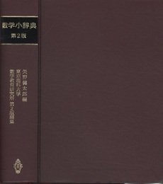 数学小辞典　第2版（旧版）  