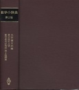 数学小辞典　第2版（旧版）  