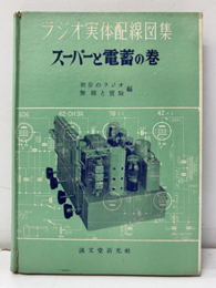 ラジオ実体配線図集　スーパーと電蓄の巻  