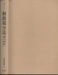 経路積分法 量子力学から場の理論へ 