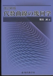 代数曲線の幾何学　改訂新版  