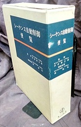 シーケンス自動制御便覧  