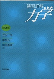 演習詳解力学　第2版  