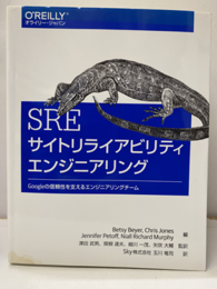 SRE サイトリライアビリティエンジニアリング Googleの信頼性を支えるエンジニアリングチーム 