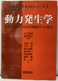 動力発生学 エンジンのしくみから宇宙ロケットまで 