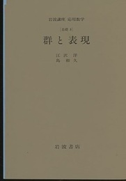 群と表現 [基礎 8] 