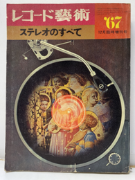 レコード芸術　ステレオのすべて　1967年 15巻14号　187号 
