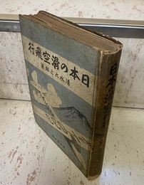 日本の滑空飛行  