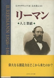 リーマン　人と業績  
