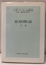 症候概論　A全  