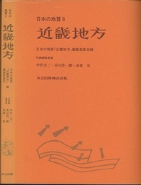 日本の地質 6　近畿地方  