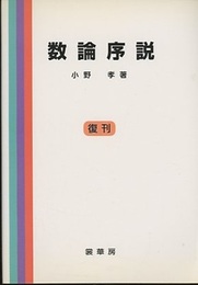 数論序説　復刊  