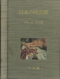 日本の爬虫類  