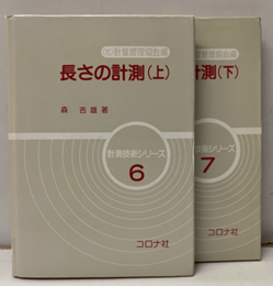 長さの計測 （上・下）  