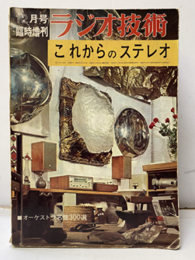 雑誌：ラジオ技術　増刊　これからのステレオ オーケストラ名盤300選 