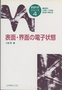 表面・界面の電子状態  