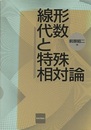 線形代数と特殊相対論  