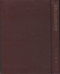 数理の存在論的基礎  