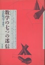 数学の七つの迷信（新装版）  