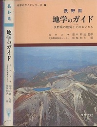 長野県　地学のガイド　(旧版) 長野県の地質とそのおいたち 