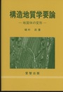 構造地質学要論 地質体の変形 