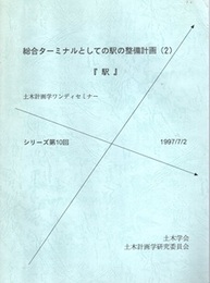総合ターミナルとしての駅の整備計画（1-2）  