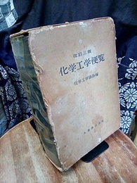 化学工学便覧　昭和43年　改訂3版  