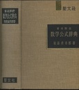要項解説　数学公式辞典 （旧版）  