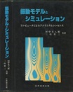 振動モデルとシミュレーション コンピュータによるアナリシスとシンセシス 