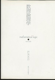 数理論理学  