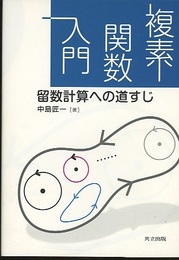 複素関数入門 留数計算への道すじ 