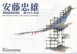 安藤忠雄初期建築原図展―個の自立と対話 展覧会図録 
