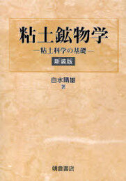 粘土鉱物学（新装版） 粘土科学の基礎 