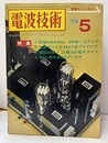 電波技術　1973年 5月号：（特集）名器ダイナコ形プリアンプ  