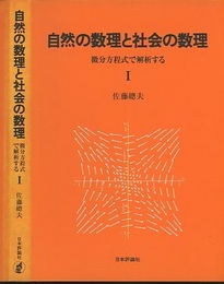 自然の数理と社会の数理　Ⅰ 微分方程式で解析する 