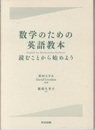 数学のための英語教本 読むことから始めよう 