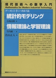 統計的モデリング/情報理論と学習理論 データと上手につきあう法 