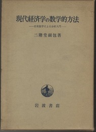 現代経済学の数学的方法 位相数学による分析入門 