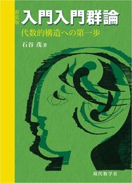 入門入門群論（新装版） 代数的構造への第一歩 